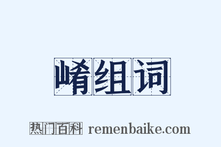 崤组词是什么意思的图片